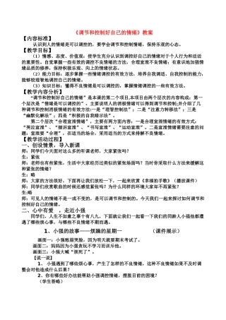 七年级政治下册《调节和控制好自己的情绪》教学设计 鲁教版教材