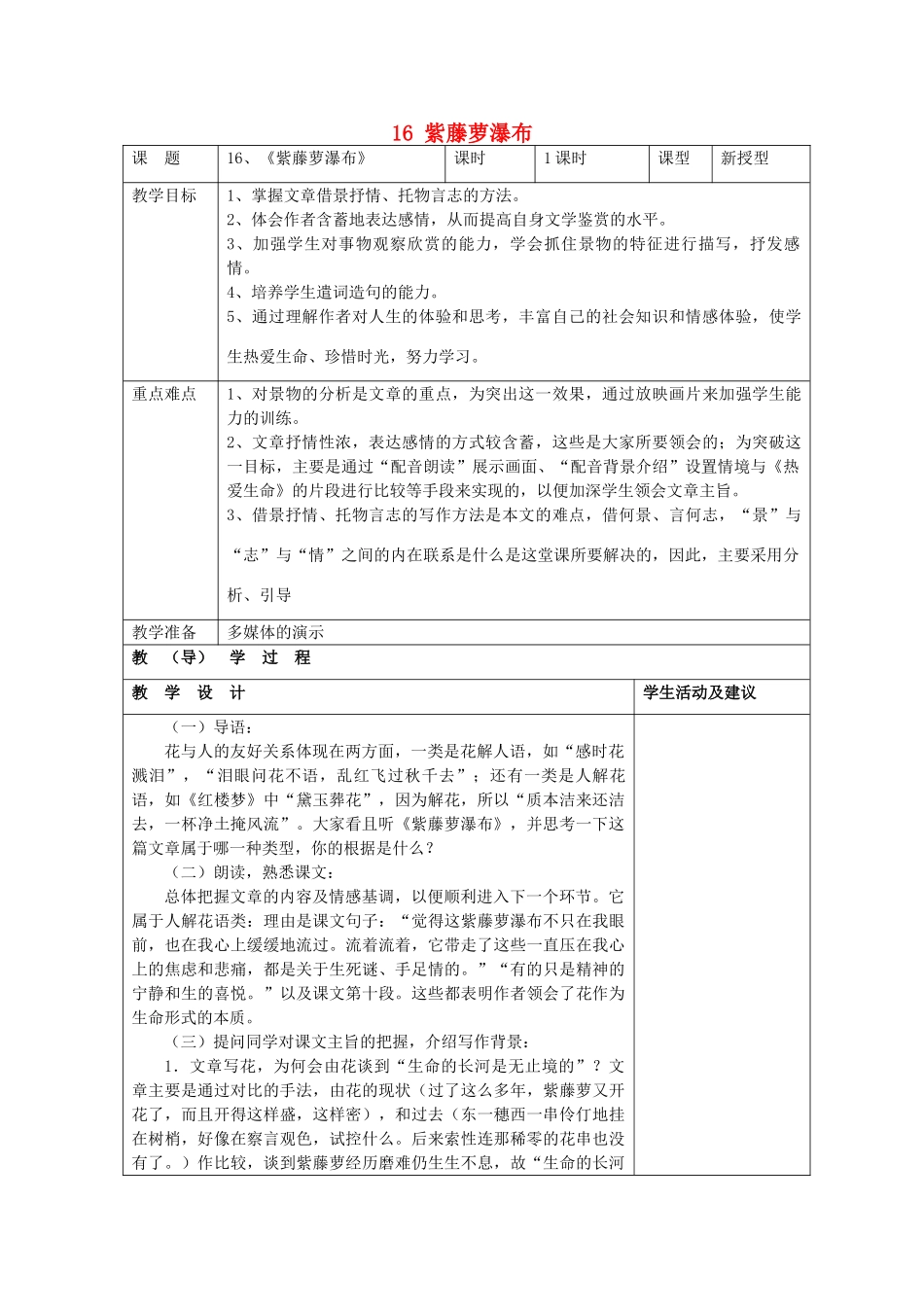七年级语文上册 16 紫藤萝瀑布教学设计 （新版教材）新人教版教材_第1页