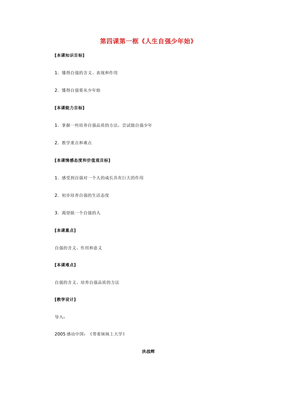 七年级语文下册 第四课第一框《人生自强少年始》教学设计 人教新课标版教材_第1页