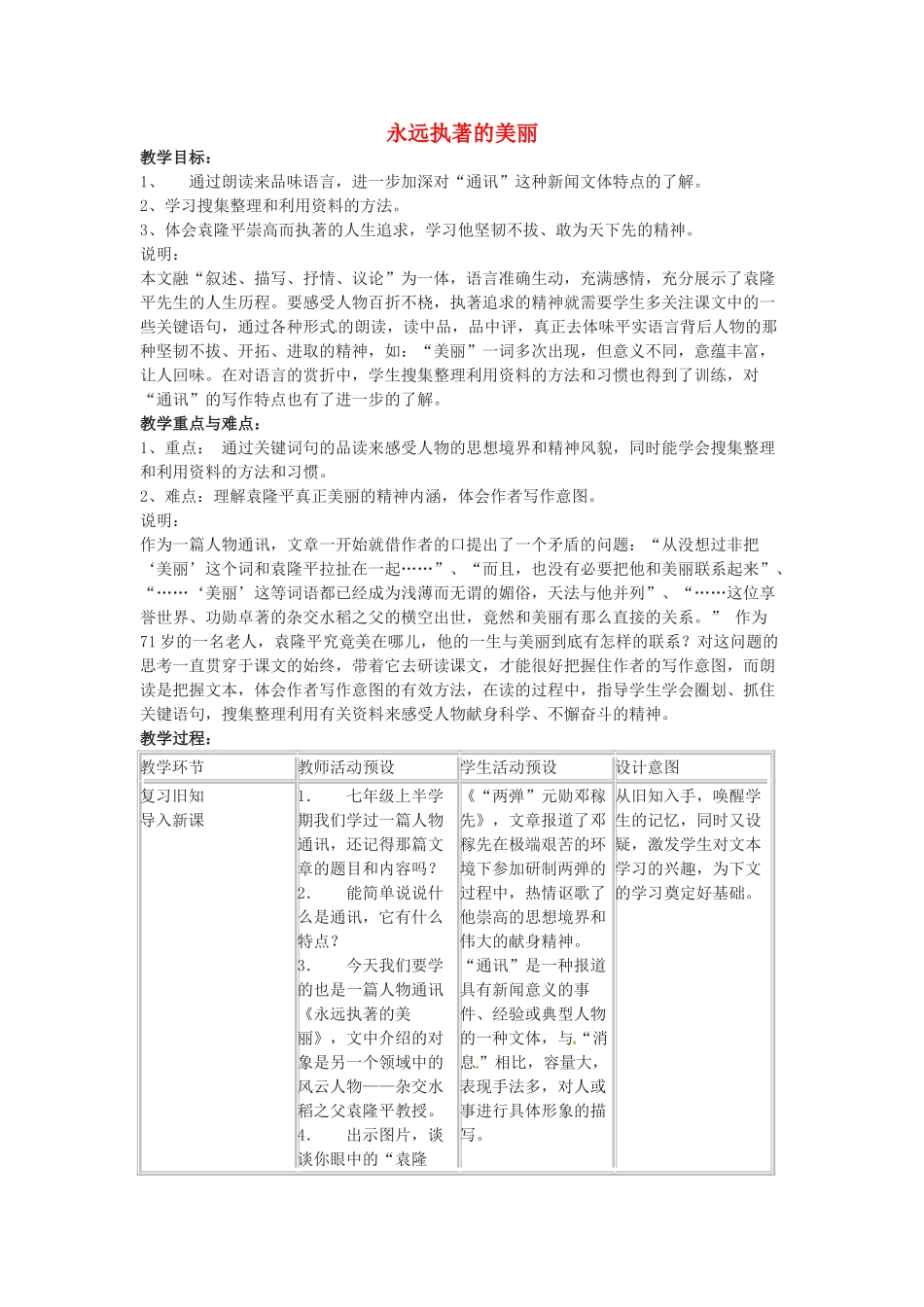 七年级语文下册 第17课《永远执著的美丽》教学设计1 上海五四制版教材_第1页