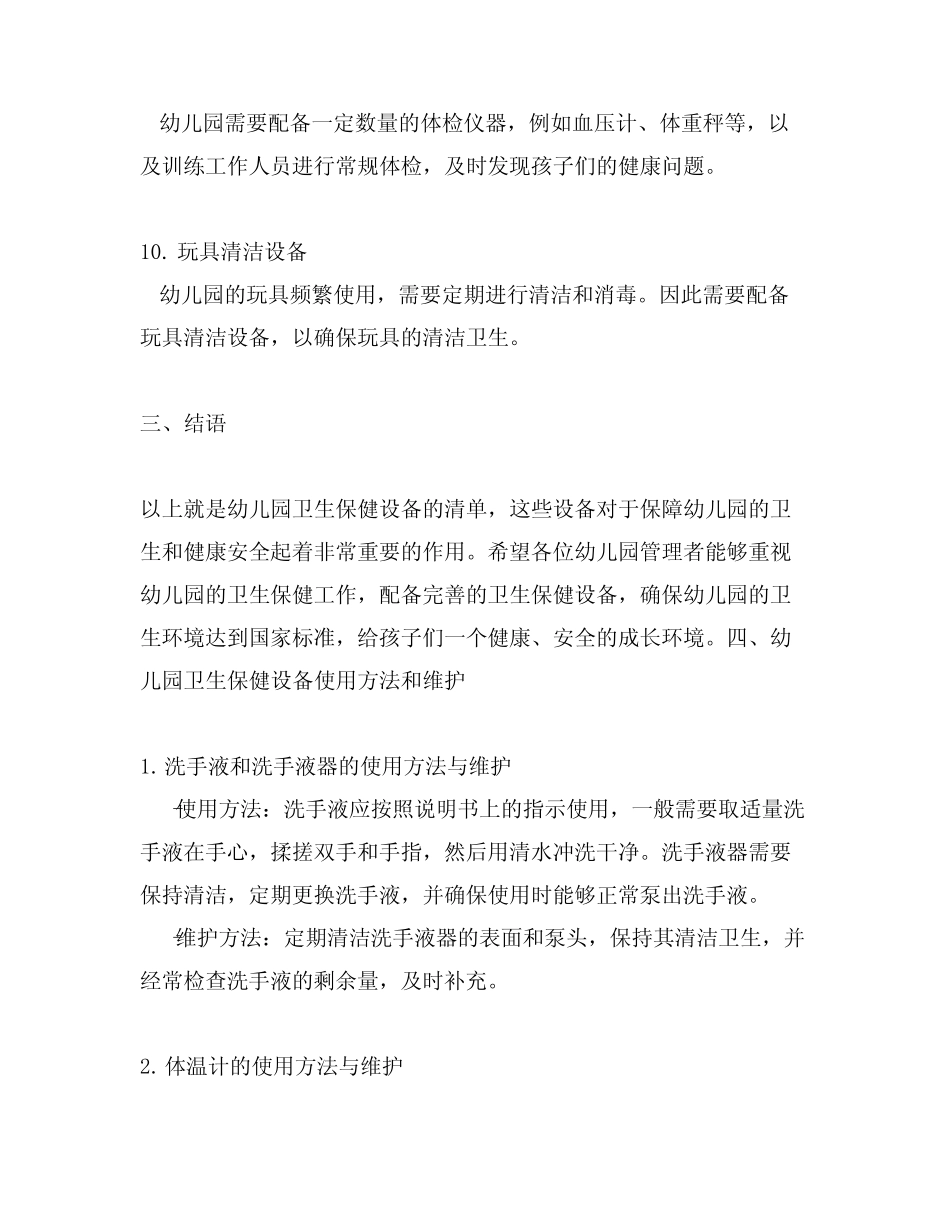 幼儿园卫生保健设备清单 幼儿园卫生设备 _第3页