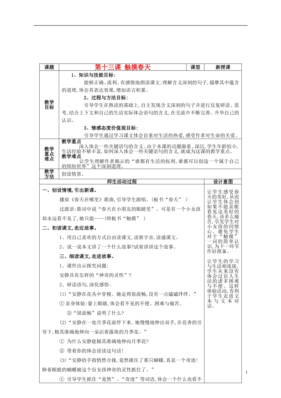 四年级语文上册 第十三课 触摸春天教案 鲁教版_第1页