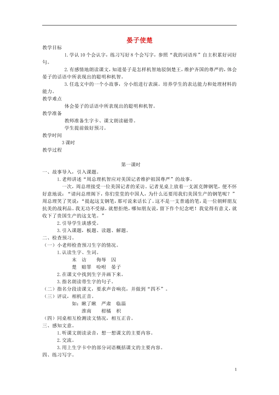 四年级语文上册 晏子使楚 2教案 语文A版_第1页