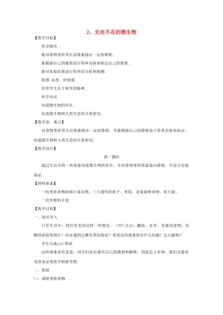 五年级科学下册 无处不在的微生物教案 湘教版