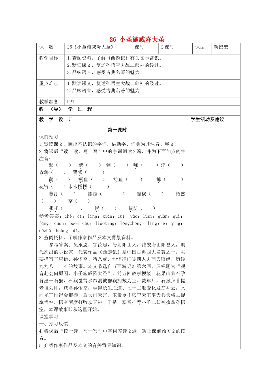七年级语文上册 26 小圣施威降大圣（第1课时）教学设计 （新版教材）新人教版教材_第1页