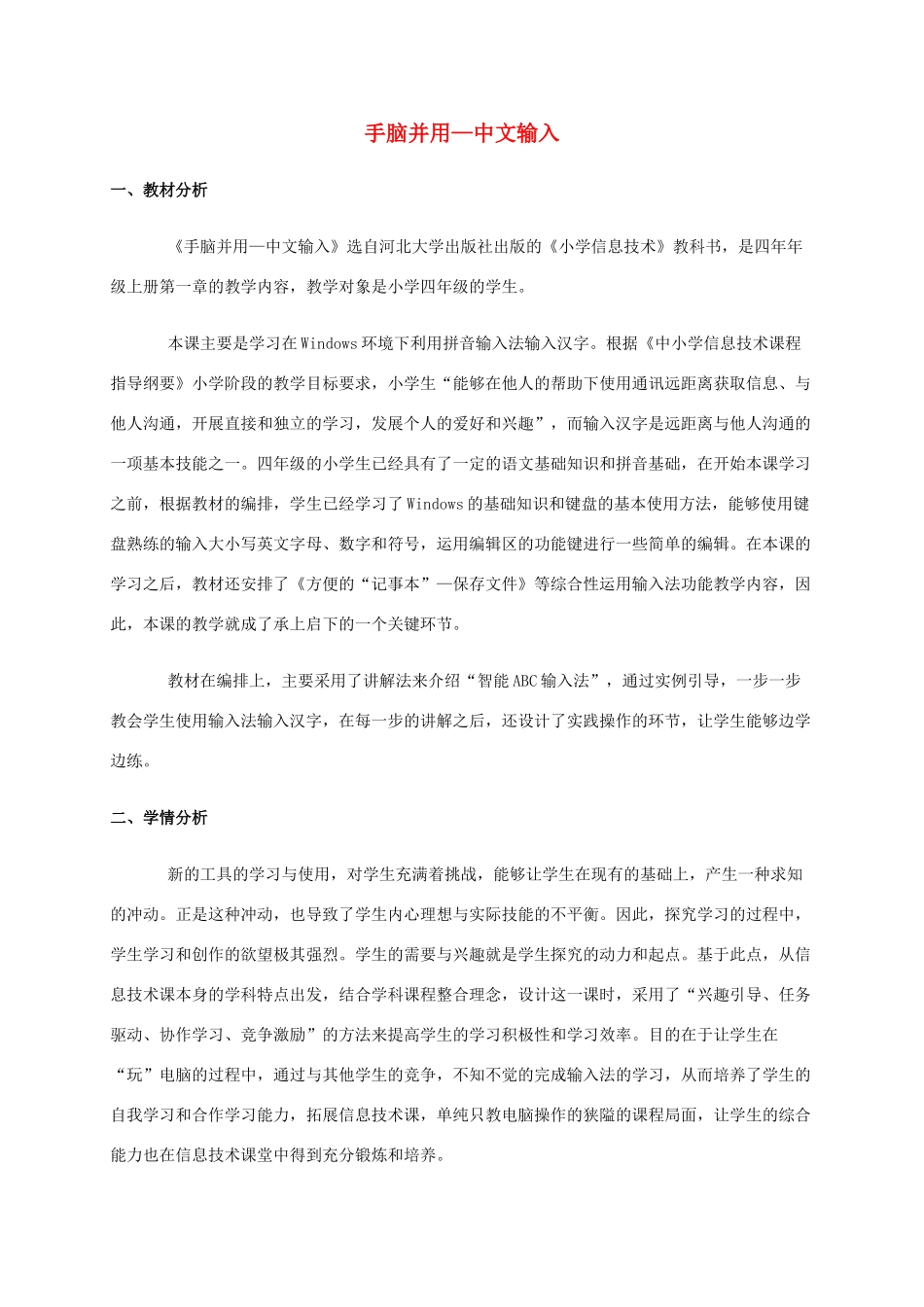 一年级信息技术下册 手脑并用—中文输入说课稿 河大版_第1页