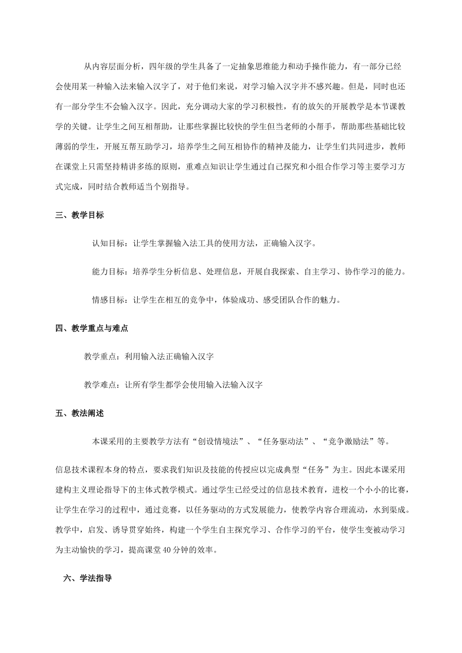 一年级信息技术下册 手脑并用—中文输入说课稿 河大版_第2页