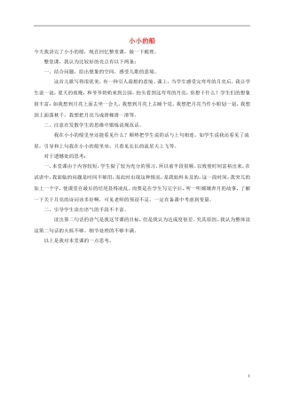 一年级语文上册 小小的船教学反思 浙教版