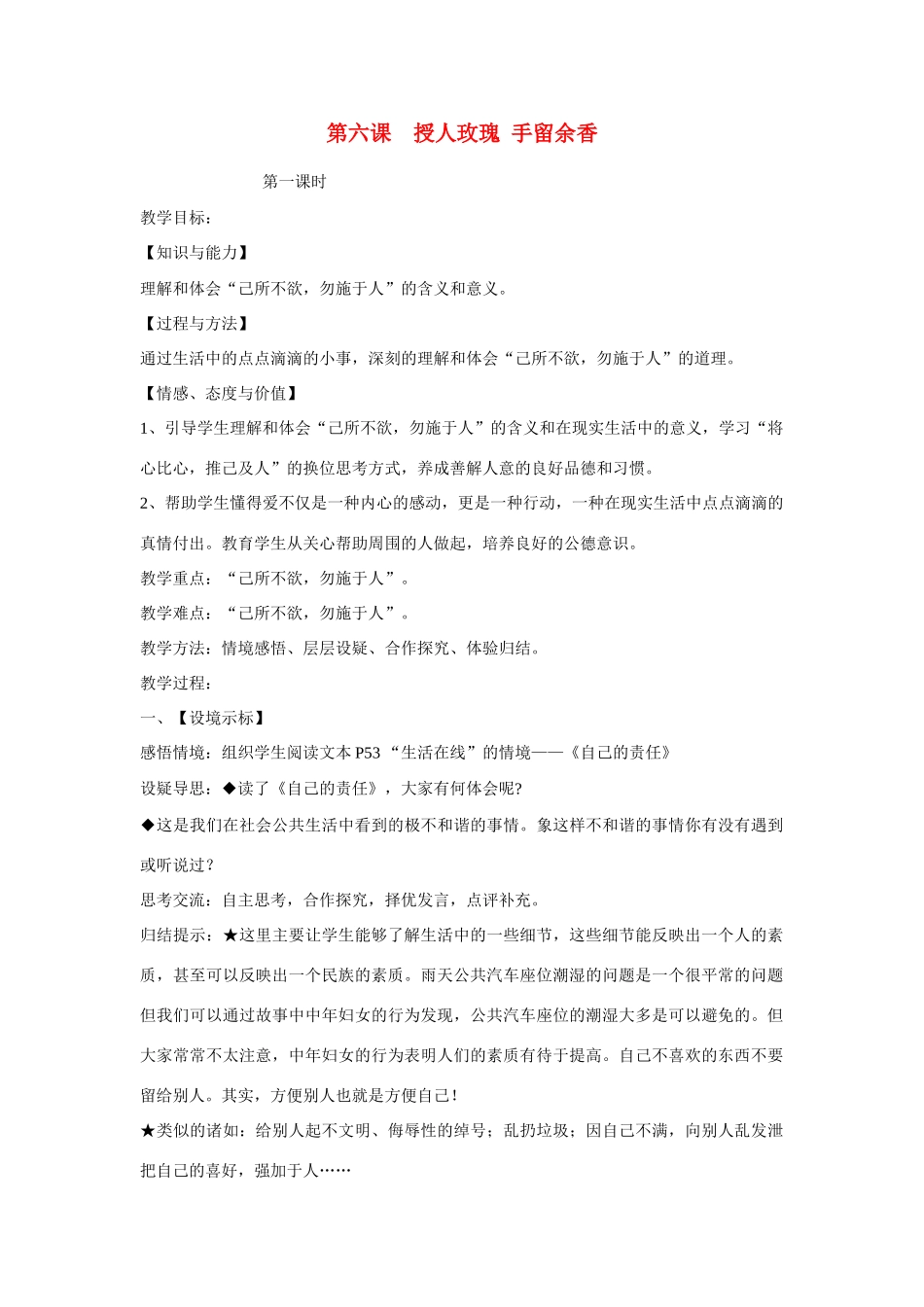 七年级政治受人玫瑰 手留余香教学设计_第1页