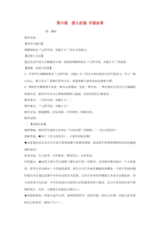 七年级政治受人玫瑰 手留余香教学设计