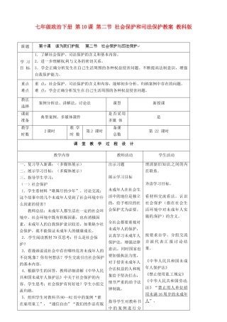 七年级政治下册 第10课 第二节 社会保护和司法保护教学设计 教科版教材