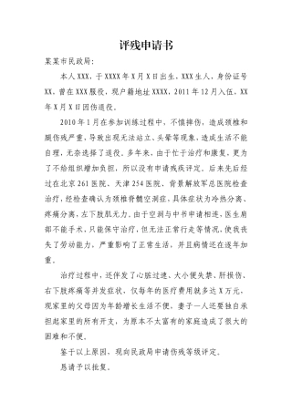 退役军人评残申请书