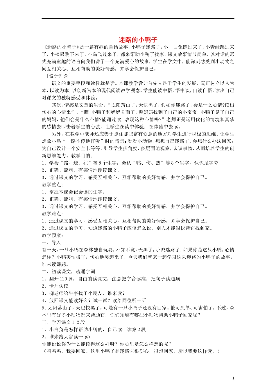 一年级语文下册 迷路的小鸭子教案 鄂教版_第1页