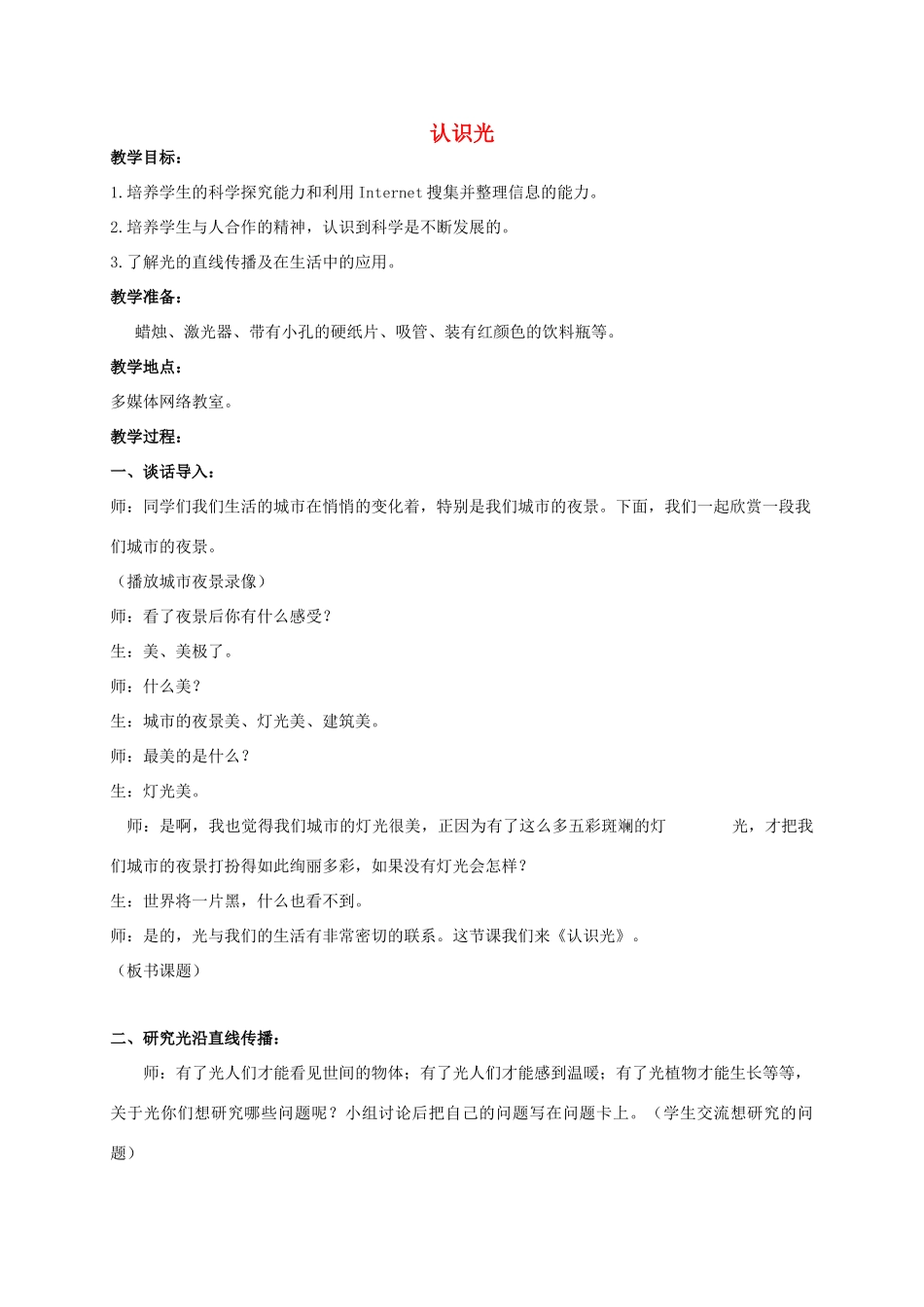 五年级科学上册 认识光教案 青岛版_第1页