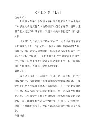 新人教版(部编)三年级语文下册《三单元 9 古诗三首 元日》公开课教案