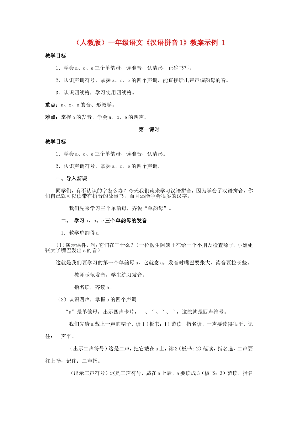 一年级语文《汉语拼音1》教案示例 人教版_第1页