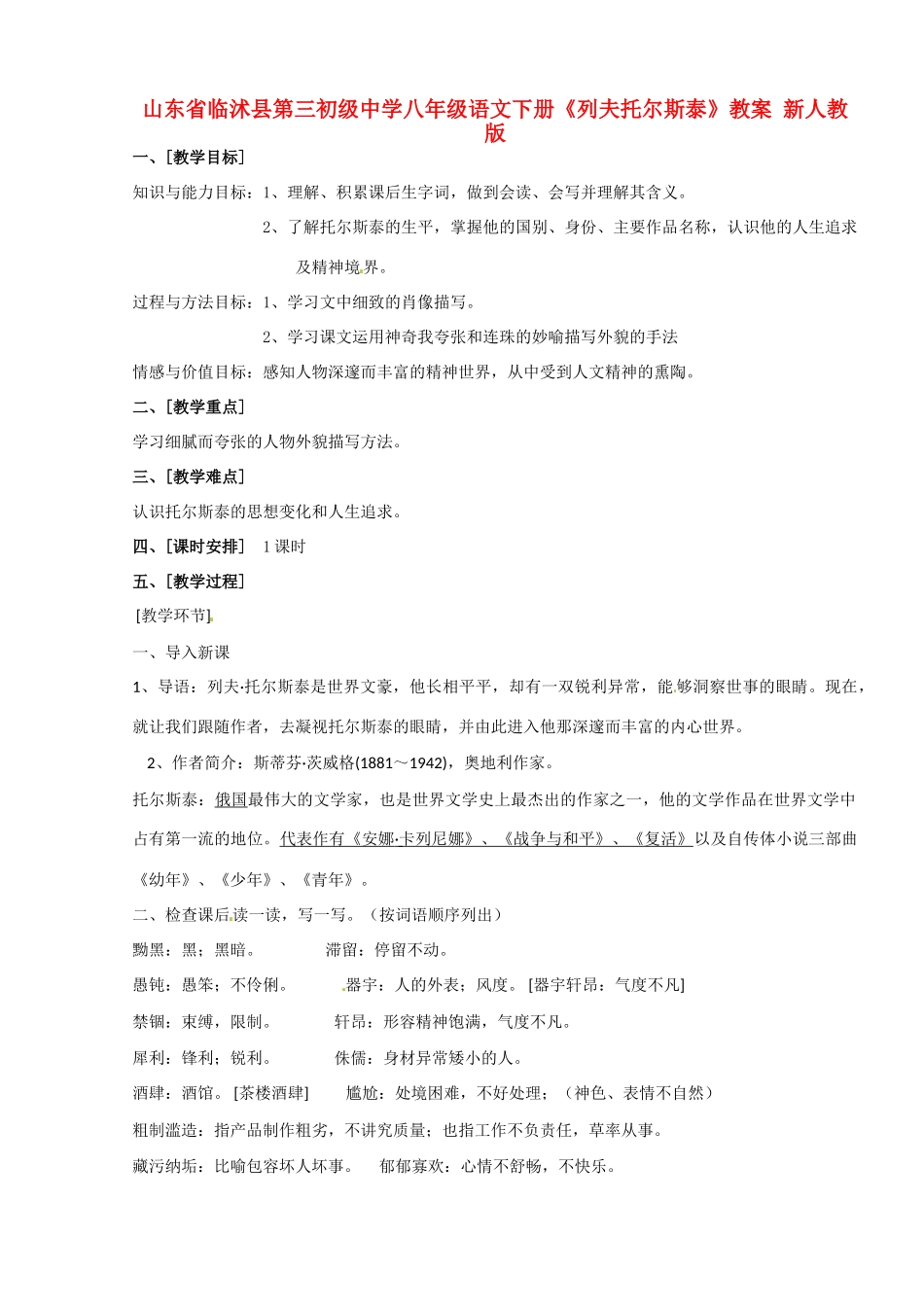 山东省临沭县第三初级中学八年级语文下册《列夫托尔斯泰》教学设计 新人教版教材_第1页