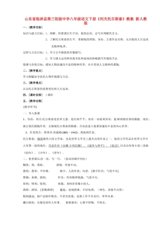 山东省临沭县第三初级中学八年级语文下册《列夫托尔斯泰》教学设计 新人教版教材