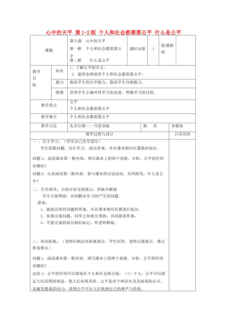 云南省个旧市九年级政治全册 第二单元 共同生活 第六课 心中的天平 第1-2框 个人和社会都需要公平 什么是公平教学设计 人民版教材-人民版教材初中九年级全册政治教学设计_第1页