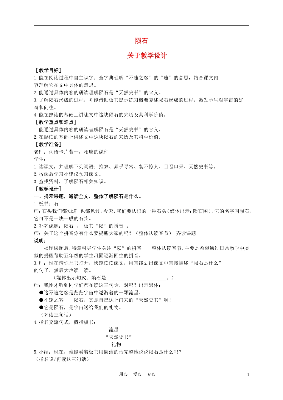 五年级语文上册 陨石 1教案 沪教版_第1页