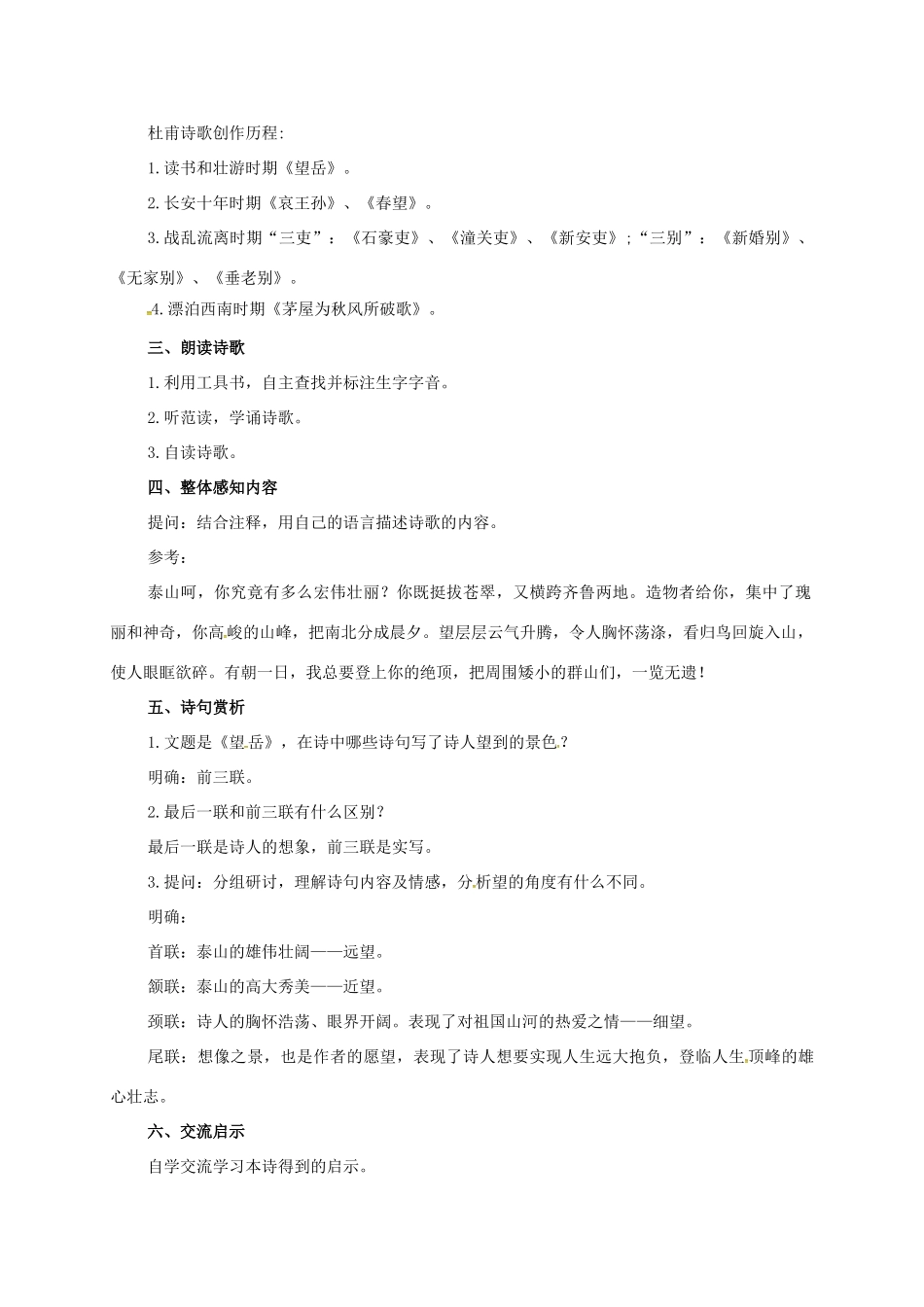 七年级语文下册 10 唐诗四首之望岳教学设计 长春版教材-长春版教材初中七年级下册语文教学设计_第2页