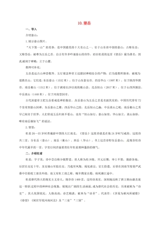 七年级语文下册 10 唐诗四首之望岳教学设计 长春版教材-长春版教材初中七年级下册语文教学设计