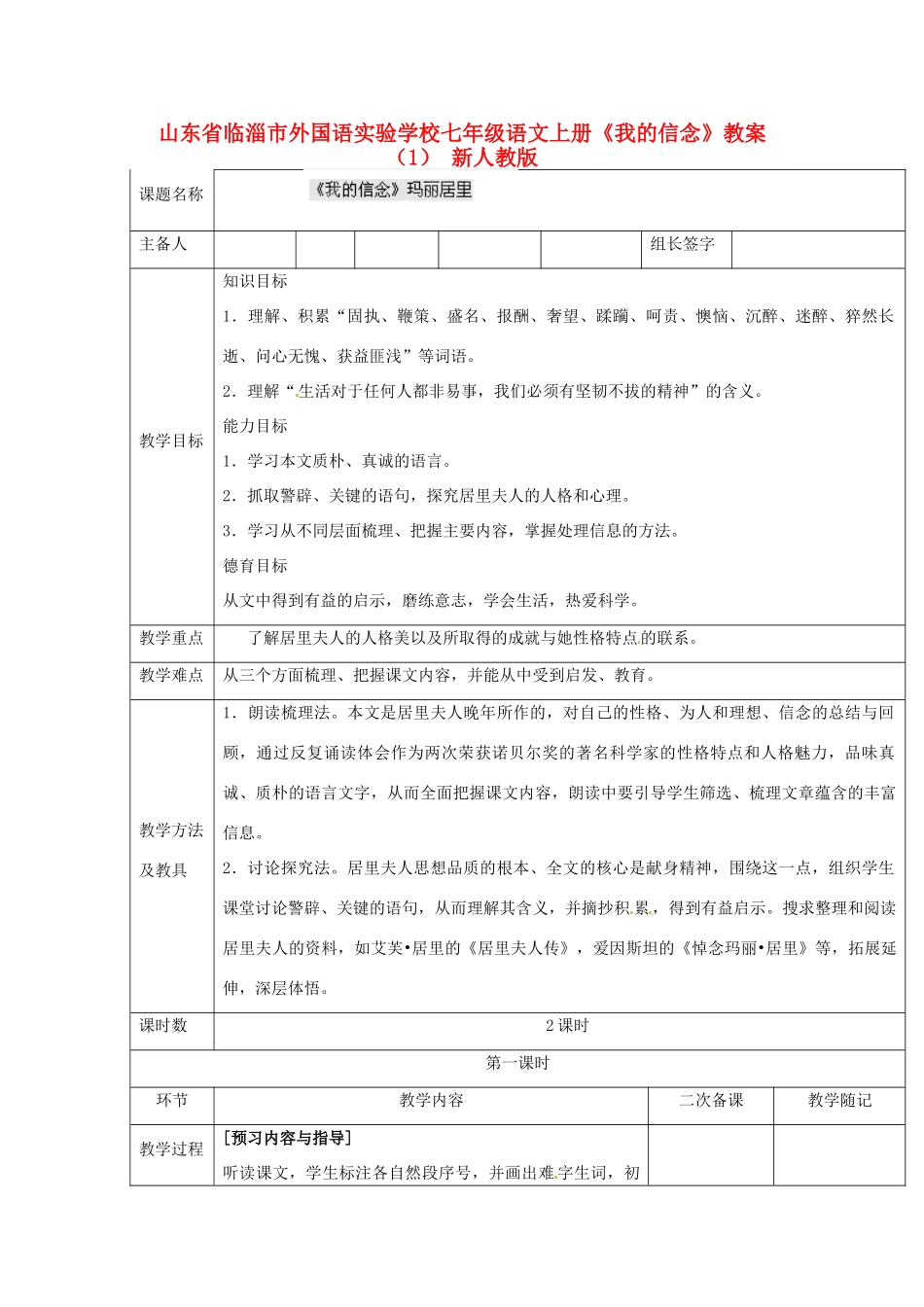 山东省临淄市外国语实验学校七年级语文上册《我的信念》教学设计（1） 新人教版教材_第1页