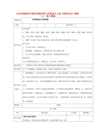 山东省临淄市外国语实验学校七年级语文上册《我的信念》教学设计（1） 新人教版教材