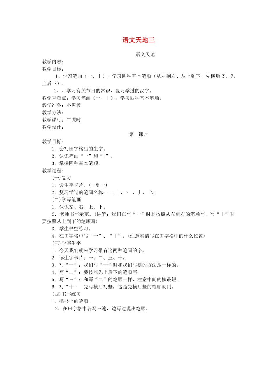 一年级语文上册 语文天地三（第1课时）教案 北师大版-北师大版小学一年级上册语文教案_第1页