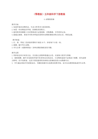 五年级科学下册 动物的防御1教学参考 鄂教版