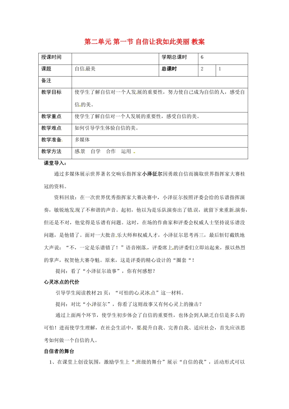 七年级政治下册 21 自信让我如此美丽教学设计 湘教版教材_第1页