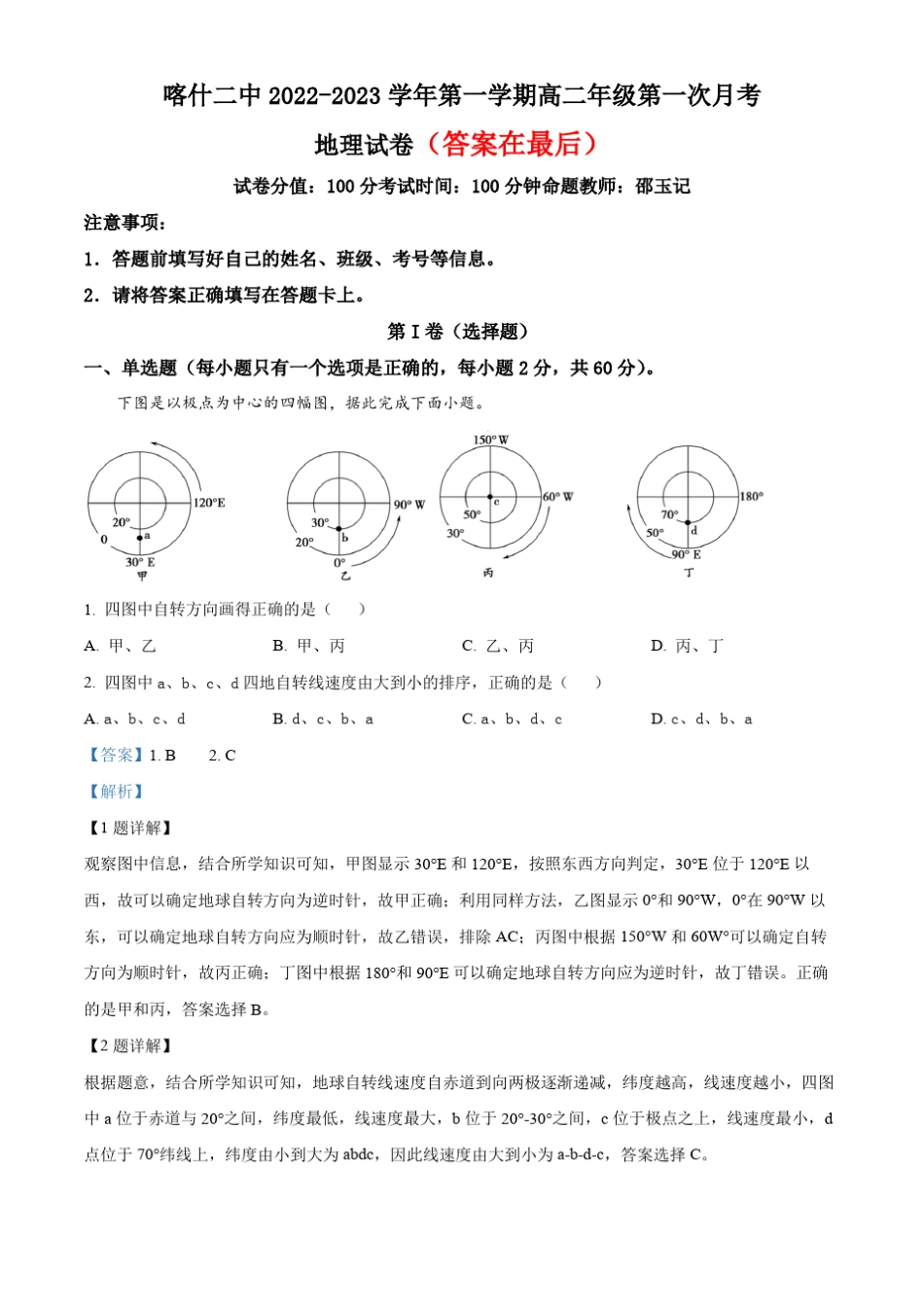 新疆维吾尔自治区喀什第二中学2022-2023学年高二上学期第一次月考 地_第1页