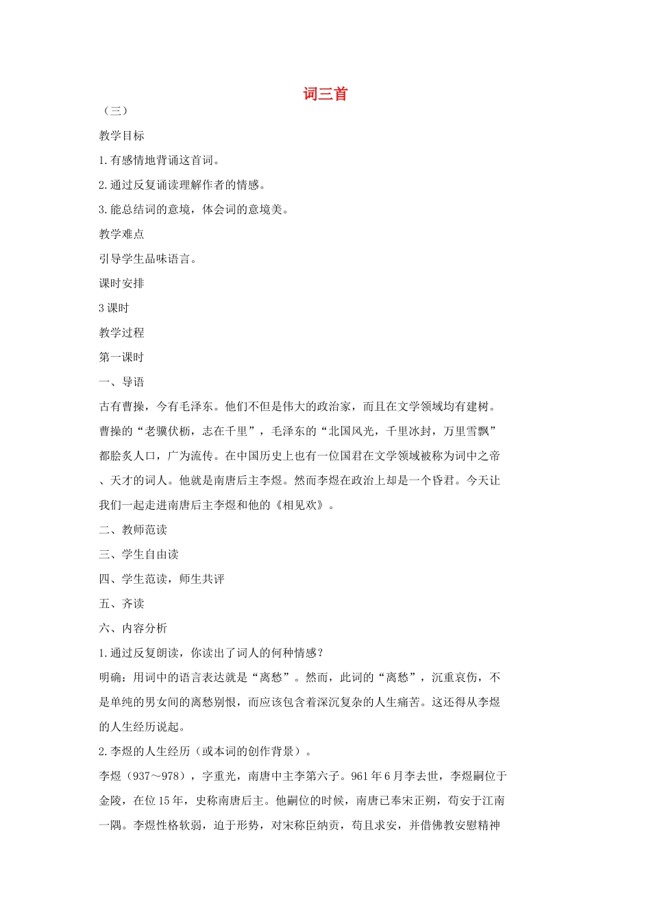 七年级语文上册 2《词三首》（第1课时）教学设计 长春版教材-长春版教材初中七年级上册语文教学设计_第1页