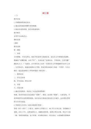 七年级语文上册 2《词三首》（第1课时）教学设计 长春版教材-长春版教材初中七年级上册语文教学设计