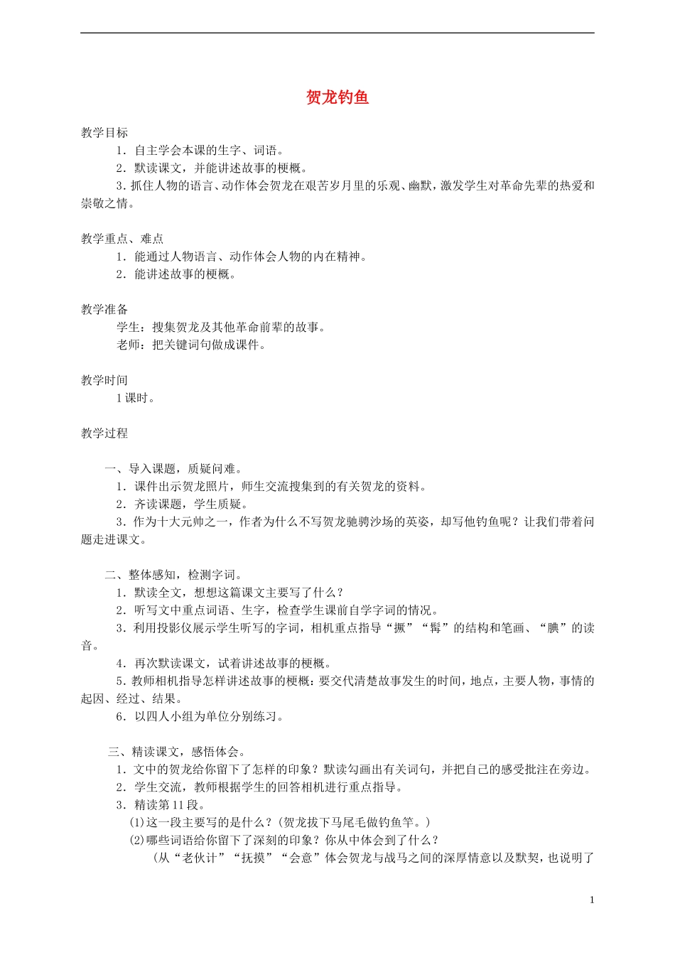 五年级语文下册 贺龙钓鱼3教案 西师大版_第1页