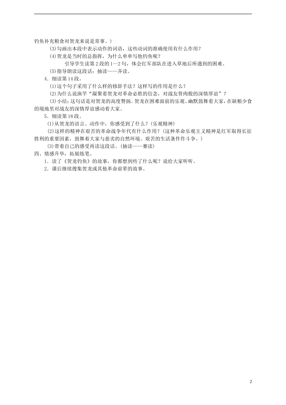 五年级语文下册 贺龙钓鱼3教案 西师大版_第2页