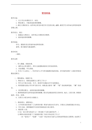五年级语文下册 贺龙钓鱼3教案 西师大版