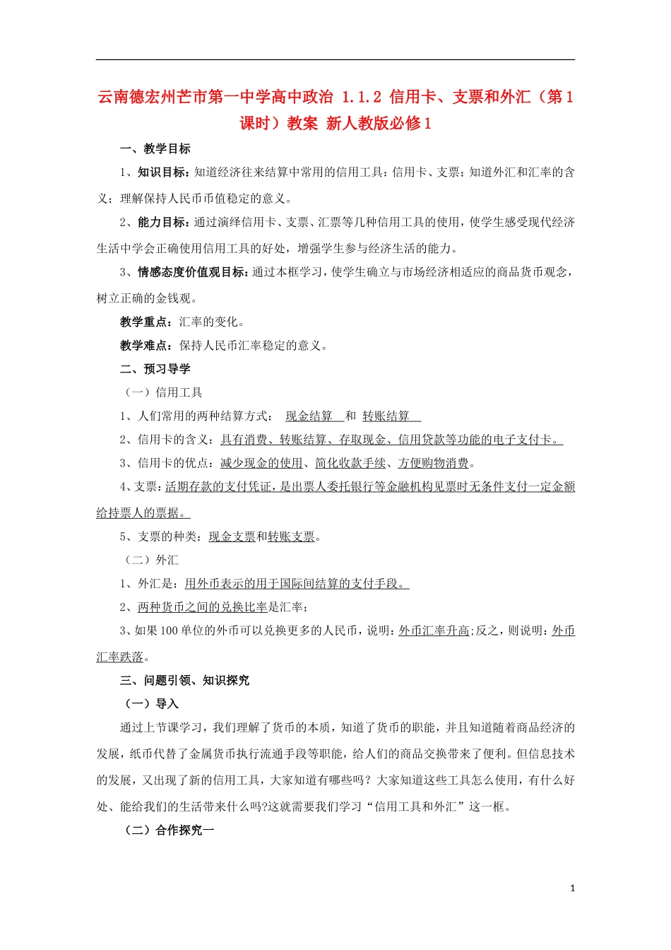 云南德宏州芒市第一中学高中政治 1.1.2 信用卡、支票和外汇（第1课时）教案 新人教版必修1_第1页