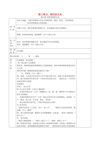 一年级科学上册 第三单元 我们的文具 第8课 各种各样的文具教案 （新版）粤教版-（新版）粤教版小学一年级上册自然科学教案