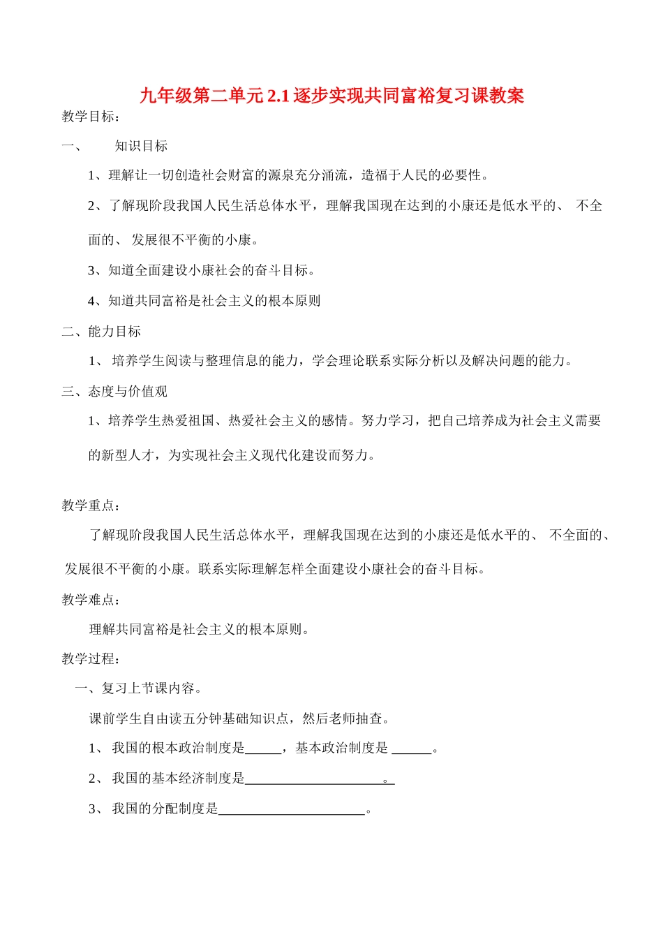 九年级政治2.1逐步实现共同富裕复习教学设计人教版教材_第1页