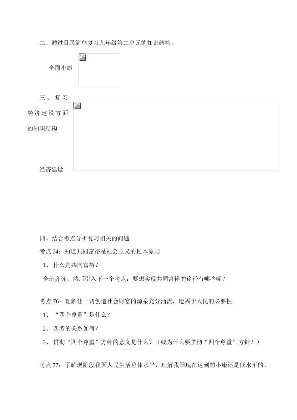 九年级政治2.1逐步实现共同富裕复习教学设计人教版教材_第2页