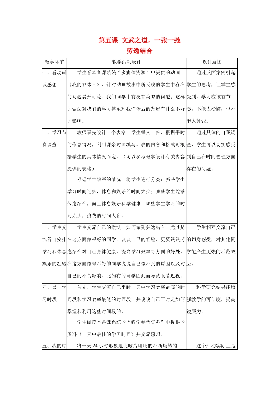 七年级政治上册《文武之道，一张一弛》教学设计1 教科版教材_第1页