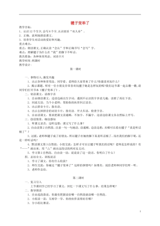 一年级语文下册 毽子变乖了教案 语文S版