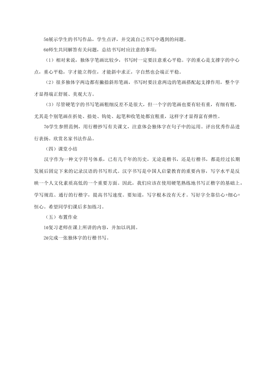 七年级语文下册 第四单元 写字《常用独体字的书写训练》教学设计 语文版教材-语文版教材初中七年级下册语文教学设计_第2页