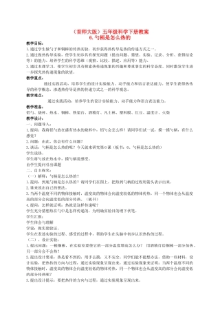 五年级科学下册 勺柄是怎么变热的教案 首师大版