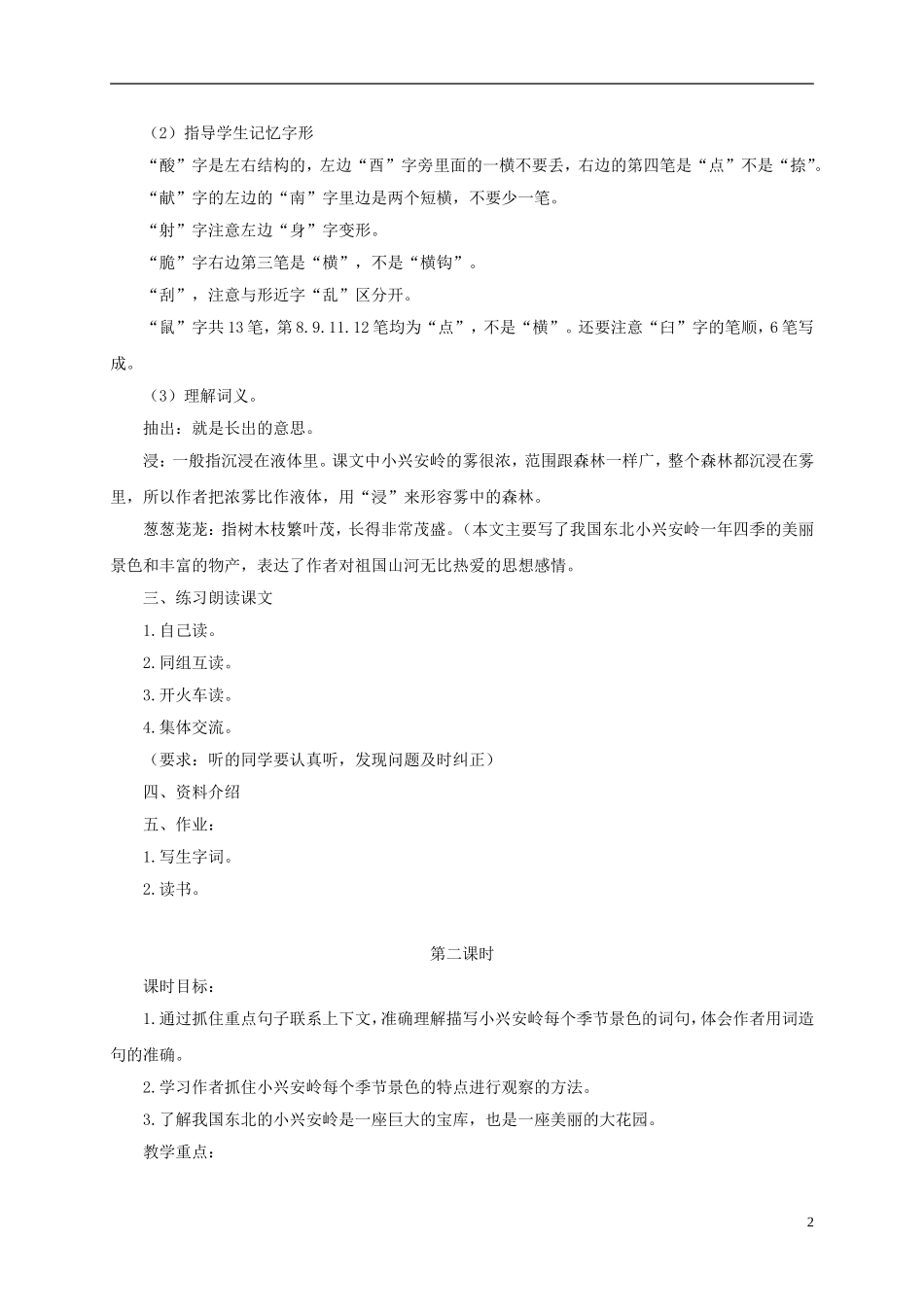 四年级语文下册 美丽的小兴安岭 3教案 北京版_第2页