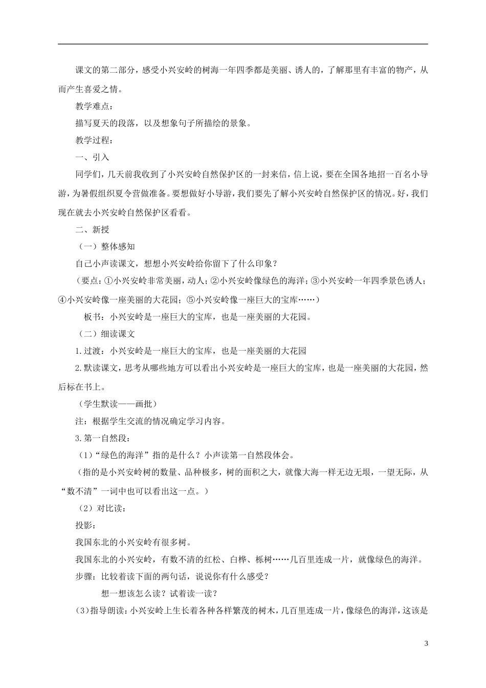四年级语文下册 美丽的小兴安岭 3教案 北京版_第3页