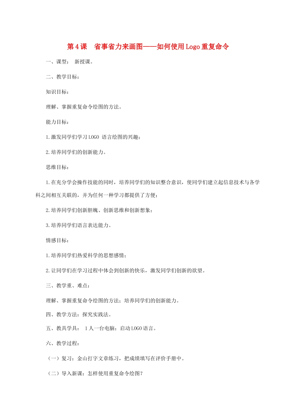 小学信息技术第三册下  第4课 省事省力来画图——如何使用Logo重复命令 3教案 泰山版_第1页
