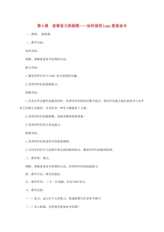 小学信息技术第三册下  第4课 省事省力来画图——如何使用Logo重复命令 3教案 泰山版