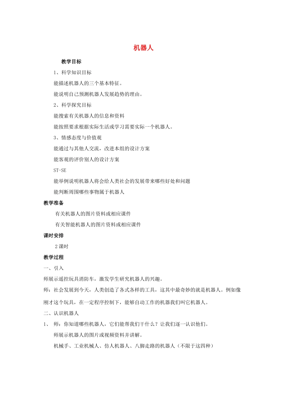 五年级科学下册 第6单元 22《机器人》教案 翼教版-人教版小学五年级下册自然科学教案_第1页